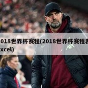 2018世界杯赛程(2018世界杯赛程表excel)