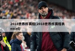 2018世界杯赛程(2018世界杯赛程表excel)