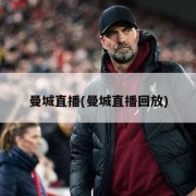 曼城直播(曼城直播回放)