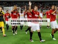世界杯预选赛中国队赛程(世界杯预选赛中国队赛程结果)