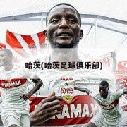 哈茨(哈茨足球俱乐部)