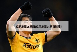 克罗地亚vs巴西(克罗地亚vs巴西篮球)