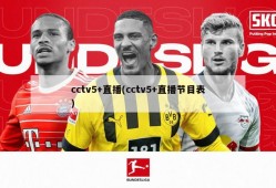 cctv5+直播(cctv5+直播节目表)