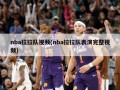 nba拉拉队视频(nba拉拉队表演完整视频)