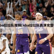 nba拉拉队视频(nba拉拉队表演完整视频)