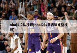 nba拉拉队视频(nba拉拉队表演完整视频)
