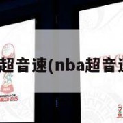 nba超音速(nba超音速队)