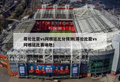 哥伦比亚vs阿根廷比分预测(哥伦比亚vs阿根廷比赛场地)