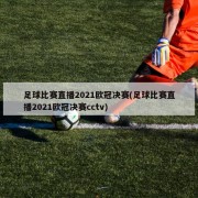 足球比赛直播2021欧冠决赛(足球比赛直播2021欧冠决赛cctv)