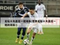 足坛十大昙花一现球员(世界足坛十大昙花一现的球员!)