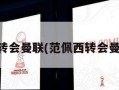 范佩西转会曼联(范佩西转会曼联年龄)