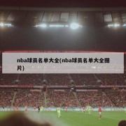 nba球员名单大全(nba球员名单大全图片)