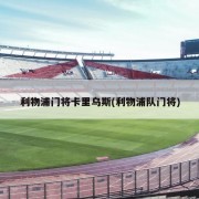 利物浦门将卡里乌斯(利物浦队门将)