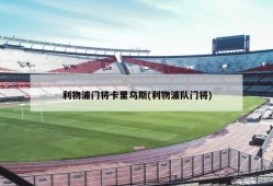 利物浦门将卡里乌斯(利物浦队门将)
