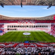 正在直播的斯诺克比赛(正在直播的斯诺克比赛2024年)