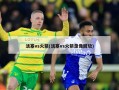 活塞vs火箭(活塞vs火箭录像回放)