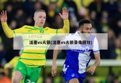 活塞vs火箭(活塞vs火箭录像回放)