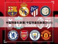 中超预备队联赛(中超预备队联赛2025)