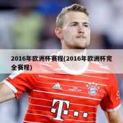 2016年欧洲杯赛程(2016年欧洲杯完全赛程)