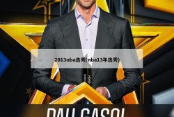 2013nba选秀(nba13年选秀)