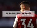 河豚直播nba体育直播(河豚直播体育官网)