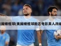 美国橄榄球(美国橄榄球励志电影真人改编)