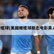 美国橄榄球(美国橄榄球励志电影真人改编)