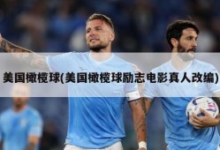 美国橄榄球(美国橄榄球励志电影真人改编)