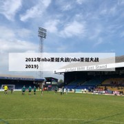 2012年nba圣诞大战(nba圣诞大战2019)