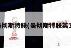 曼彻斯特联(曼彻斯特联英文)
