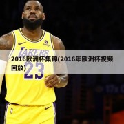 2016欧洲杯集锦(2016年欧洲杯视频回放)