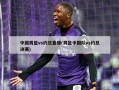 中国男篮vs约旦直播(男篮中国队vs约旦决赛)
