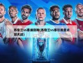 苏格兰vs塞浦路斯(苏格兰vs塞尔维亚点球大战)