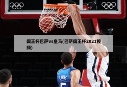 国王杯巴萨vs皇马(巴萨国王杯2021视频)