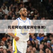 托尼阿伦(托尼阿伦体测)