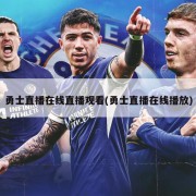 勇士直播在线直播观看(勇士直播在线播放)