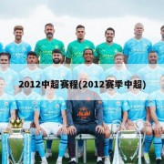 2012中超赛程(2012赛季中超)