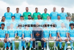 2012中超赛程(2012赛季中超)