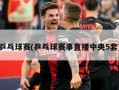 乒乓球赛(乒乓球赛事直播中央5套)