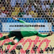 2021年欧洲杯(2021年欧洲杯主题曲)