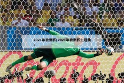 2021年欧洲杯(2021年欧洲杯主题曲)