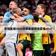 现场直播nba(极速直播现场直播nba)