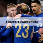 中超新赛季(中超新赛季赛程公布)