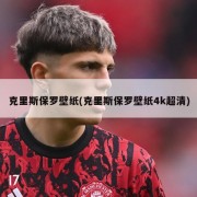 克里斯保罗壁纸(克里斯保罗壁纸4k超清)