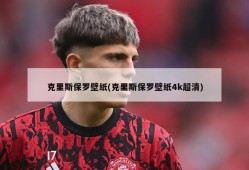 克里斯保罗壁纸(克里斯保罗壁纸4k超清)