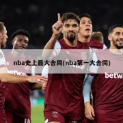 nba史上最大合同(nba第一大合同)