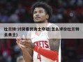 杜兰特:讨厌看到勇士夺冠(怎么评价杜兰特去勇士)