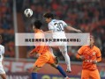 国足亚洲排名多少(亚洲中国足球排名)