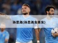 孙思尧(孙思尧女朋友)