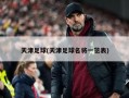 天津足球(天津足球名将一览表)